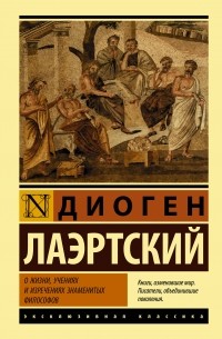 Диоген Лаэртский - О жизни, учениях и изречениях знаменитых философов