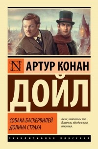 Артур Конан Дойл - Собака Баскервилей. Долина Страха (сборник)