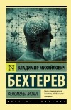 Владимир Бехтерев - Феномены мозга