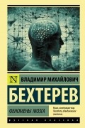 Владимир Бехтерев - Феномены мозга