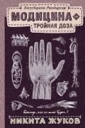 Никита Жуков - Модицина: Тройная доза