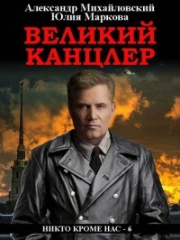  - Великий канцлер