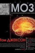 Мозг. Иллюстрированная история нейронауки