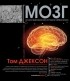 Том Джексон - Мозг. Иллюстрированная история нейронауки
