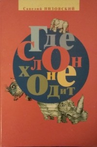 Савелий Низовский - Где слон не ходит