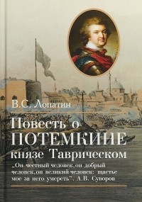 Вячеслав Лопатин - Повесть о Потемкине, князе Таврическом