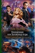Похищенная, или Заложница игры