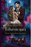 Екатерина Флат - В объятиях врага