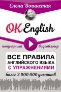 OK English! Все правила английского языка с упражнениями