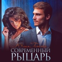 Юлия Гетта - Современный рыцарь