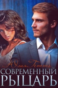 Современный рыцарь