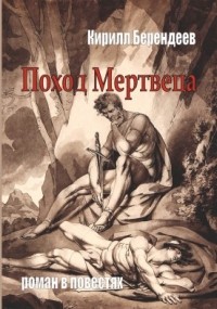Кирилл Берендеев - Поход Мертвеца (сборник)