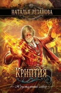 Наталья Резанова - Криптия