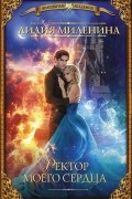 Ректор моего сердца