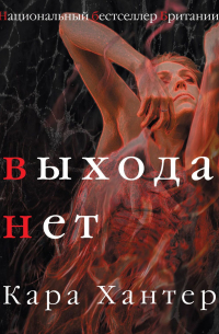 Выхода нет