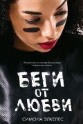 Беги от любви