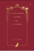 Стоя  - Философия, порно и котики