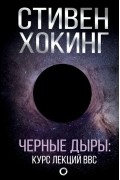 Черные дыры. Лекции BBC