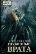 Крис Джексон - Глубинные врата