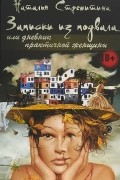 Наталья Стремитина - Записки из подвала, или Дневник практичной женщины (сборник)
