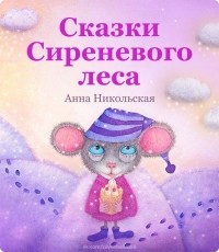 Анна Никольская - Сказки Сиреневого леса (сборник)