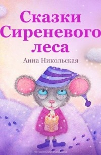 Анна Никольская - Сказки Сиреневого леса (сборник)