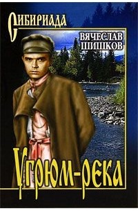 Вячеслав Шишков - Угрюм-река. Книга 2