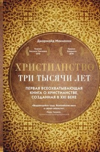 Христианство. Три тысячи лет