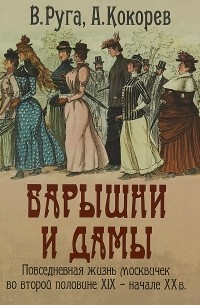 Барышни и дамы. Повседневная жизнь москвичек во второй половине XIX - начале XX века