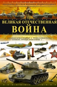 Великая Отечественная война