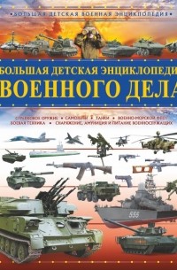  - Большая детская энциклопедия военного дела