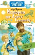 Кир Булычёв - Истории про Алису Селезнёву (сборник)