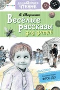 Аркадий Аверченко - Весёлые рассказы для детей