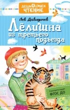 Лев Давыдычев - Лёлишна из третьего подъезда