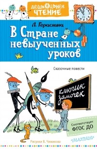 Лия Гераскина - В стране невыученных уроков (сборник)