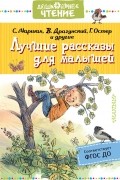 без автора - Лучшие рассказы для малышей (сборник)