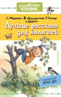  - Лучшие рассказы для малышей (сборник)