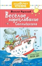 Виталий Коржиков - Весёлое мореплавание Солнышкина