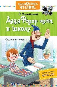 Эдуард Успенский - Дядя Фёдор идёт в школу