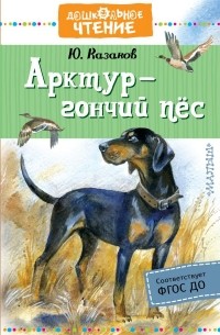 Юрий Казаков - Арктур — гончий пёс