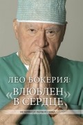 Лео Бокерия - Лео Бокерия: "Влюблен в сердце"