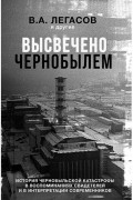 Валерий Легасов - Высвечено Чернобылем