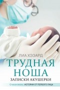 Лиа Хэзард - Трудная ноша. Записки акушерки