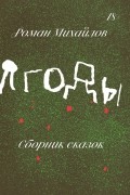 Роман Михайлов - Ягоды
