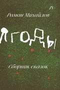 Роман Михайлов - Ягоды (сборник)