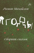 Роман Михайлов - Ягоды (сборник)