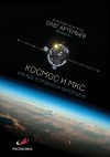 Олег Артемьев - Космос и МКС: как все устроено на самом деле