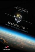 Олег Артемьев - Космос и МКС: как все устроено на самом деле