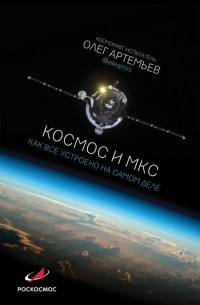 Олег Артемьев - Космос и МКС: как все устроено на самом деле