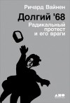 Ричард Вайнен - Долгий '68. Радикальный протест и его враги